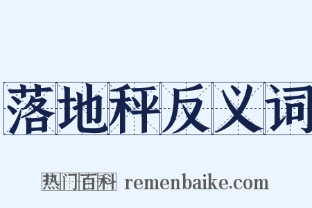 落地秤反义词是什么意思的图片